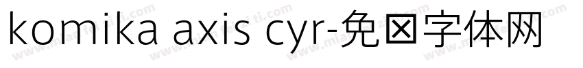 komika axis cyr字体转换